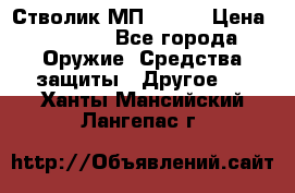 Стволик МП - 371 › Цена ­ 2 500 - Все города Оружие. Средства защиты » Другое   . Ханты-Мансийский,Лангепас г.